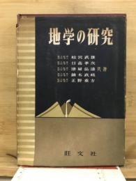 地学の研究