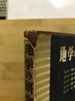 地学の研究