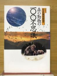 森の動物の100不思議
