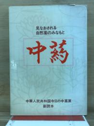 中葯 : 見なおされる自然薬のみなもと