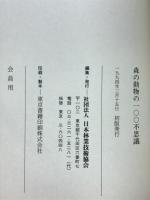 森の動物の100不思議