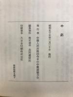 中葯 : 見なおされる自然薬のみなもと