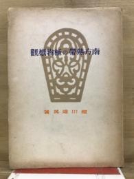 南方熱帯の植物概観