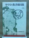キリスト教書総目録 no.7(1996年版)