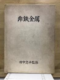非鉄金属