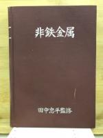 非鉄金属
