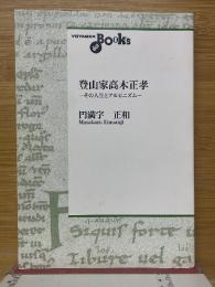 登山家高木正孝　その人生とアルピニズム