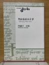 登山家高木正孝　その人生とアルピニズム