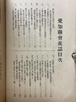 愛知県会夜話