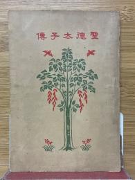 聖徳太子傳
