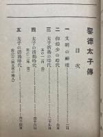聖徳太子傳