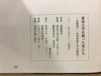 愛知大学を創った男たち : 本間喜一、小岩井淨とその時代