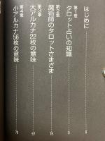 タロット占術　中級から奥義まで