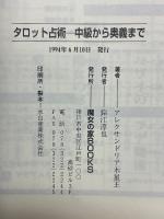 タロット占術　中級から奥義まで