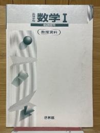 高等学校　数学1　新課程用　教授資料