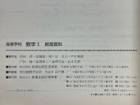 高等学校　数学1　新課程用　教授資料