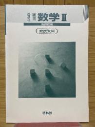 高等学校　標準　数学2　新課程用　教授資料