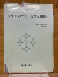 フタロシアニン　化学と機能