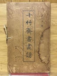 十竹齋書畫譜　第七冊　果譜