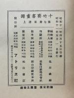 十竹齋書畫譜　第七冊　果譜