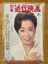 別冊近代映画　1966年3月号　美空ひばり特別号