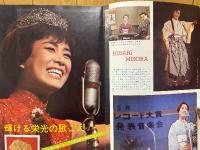 別冊近代映画　1966年3月号　美空ひばり特別号