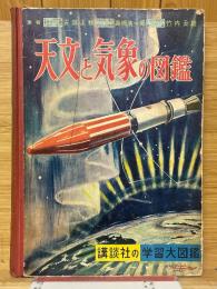 天文と気象の図鑑