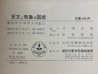 天文と気象の図鑑
