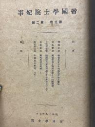 帝国学士院紀事　第3巻　第2号