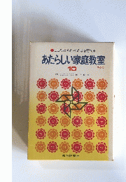 あたらしい家庭教室 10