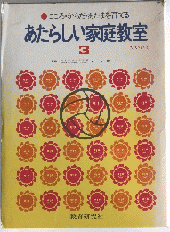 あたらしい家庭教室　3