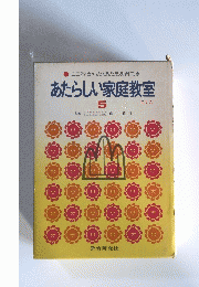 あたらしい家庭教室　5