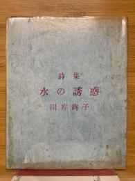 詩集　水の誘惑