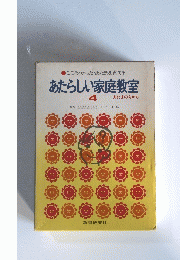あたらしい家庭教室 4