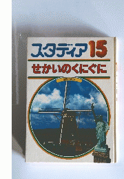 スタディア せかいのくにぐに　15