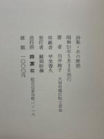 詩集　水の誘惑
