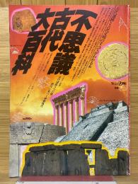 不思議古代大百科　トワイライトゾーン別冊