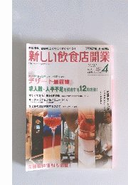新しい飲食店開業　2007年4月号