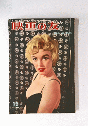映画の友　1956年12月号