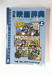 映画辞典　上