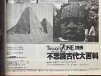 不思議古代大百科　トワイライトゾーン別冊