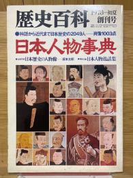 歴史百科　日本人物事典　1978　初夏　創刊号
