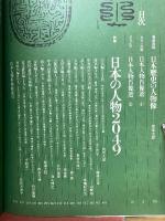 歴史百科　日本人物事典　1978　初夏　創刊号