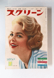 スクリーン　1960年7月号