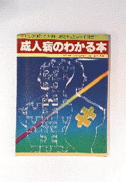 成人病のわかる本