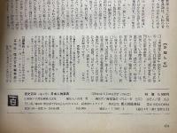 歴史百科　日本人物事典　1978　初夏　創刊号