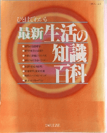 ひと目でわかる　最新　生活の　知識　百科
