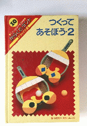 つくって あそぼう・2