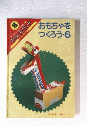 おもちゃを つくろう・6