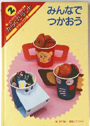 みんなで つかおう